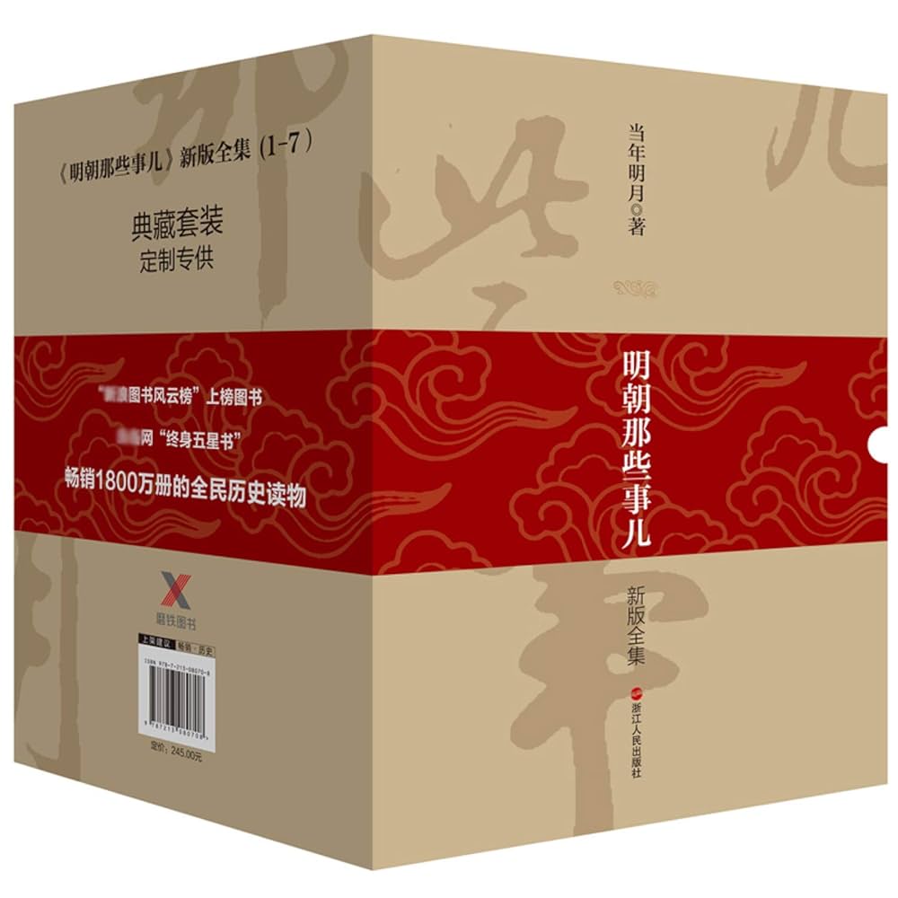 Amazon.co.jp: 明朝那些事儿全集(经典版全7册,新版) 当年明月