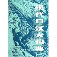 现代日汉大词典 7100001064 Book Cover
