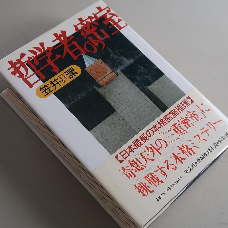 Amazon | 笠井潔：【哲学者の密室】＊1992年：＜初版・帯＞＊矢吹