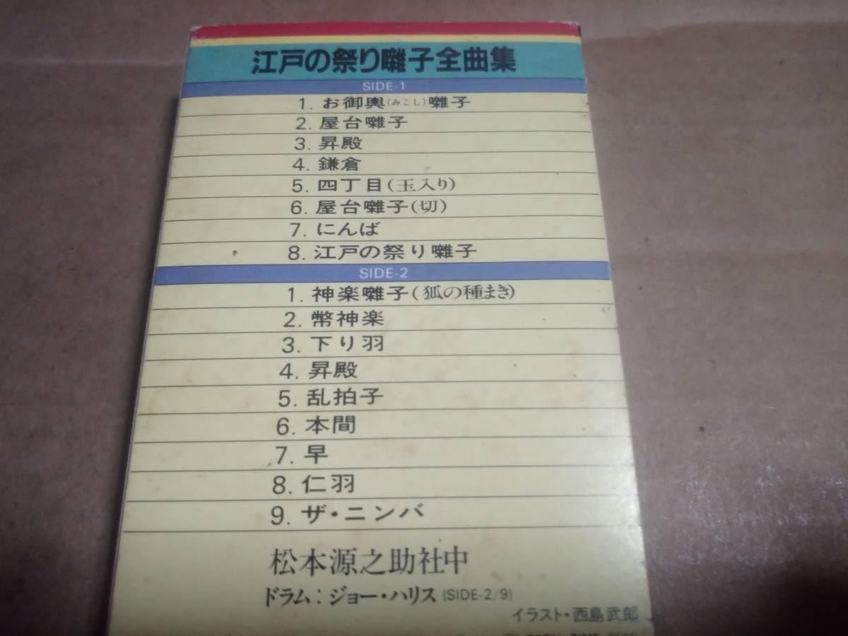 Amazon.co.jp: 江戸の祭り囃子全曲集 松本源之助社中 カセットテープ