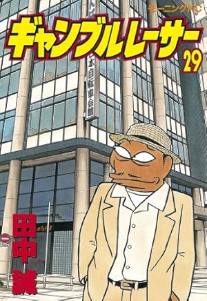 ギャンブルレーサー（39） (モーニングコミックス) | 田中誠