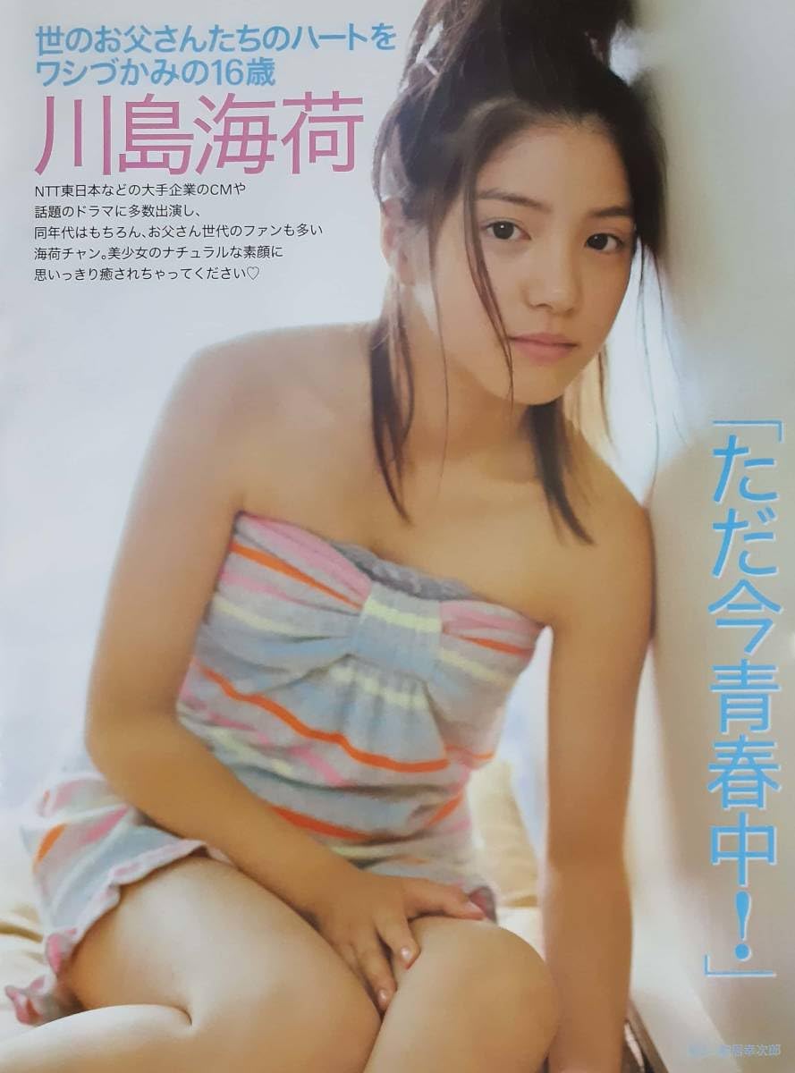 Amazon.co.jp: マニア切り抜き◎川島海荷グラビア「ただ今青春中