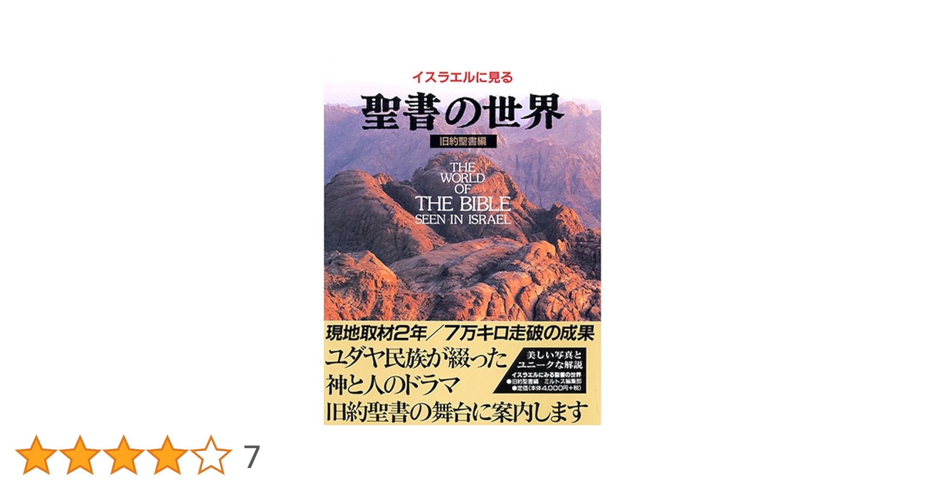 イスラエルに見る聖書の世界 (旧約聖書編) | ミルトス編集部 |本