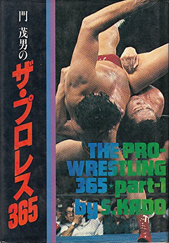 門茂男のザ・プロレス365〈part 1〉 (1981年) |本 | 通販 | Amazon