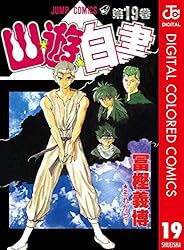 幽遊白書 全19巻 完結　全巻セット (ジャンプ・コミックス) 冨樫 義博 Amazon.co.jp: 幽☆遊☆白書 カラー版 19 (ジャンプコミックス