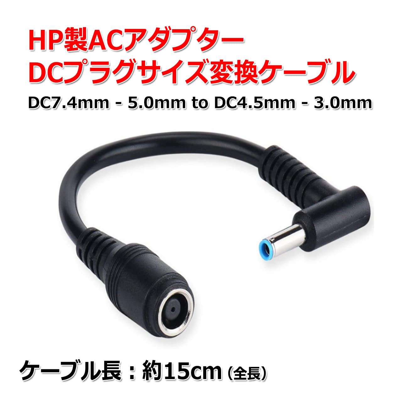 Amazon.co.jp: HP製 ACアダプター DCプラグ 変換 ケーブル 7.4mm×5.0mm