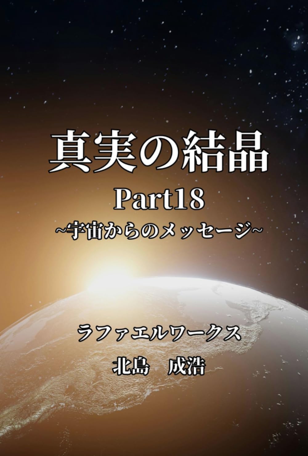 真実の結晶Part18: ～宇宙からのメッセージ～ (真実の結晶)
