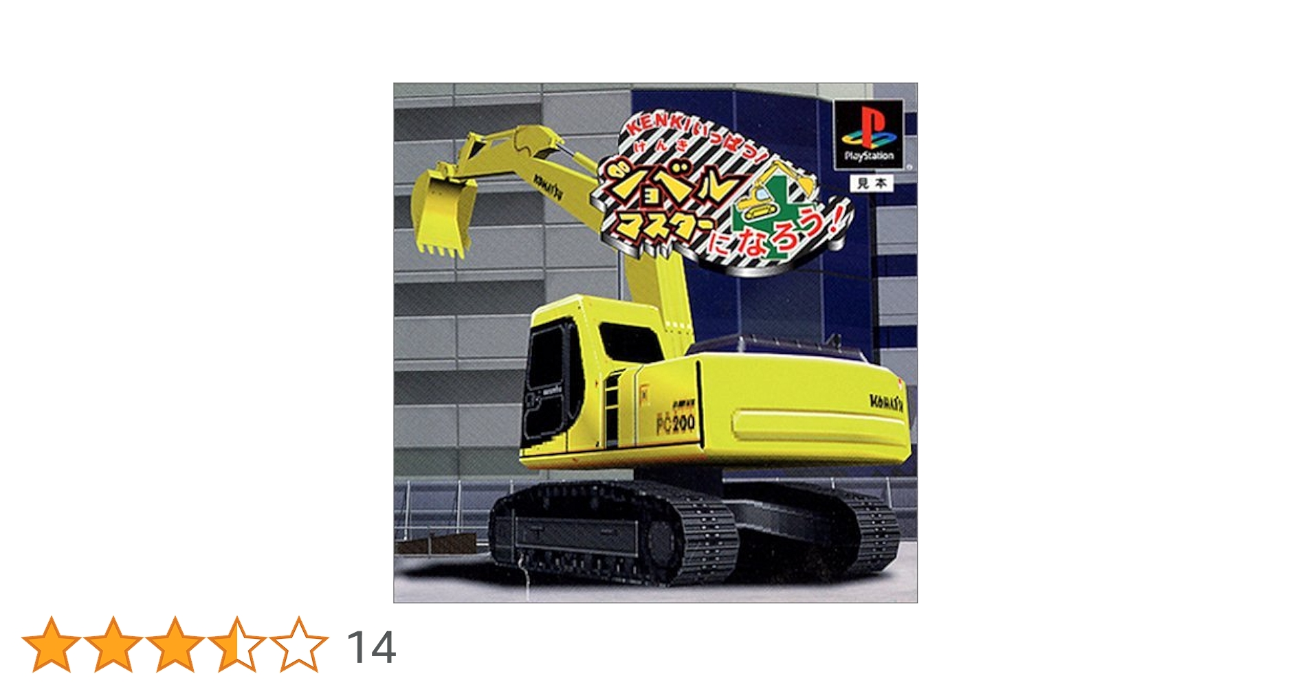 KENKIいっぱつ! ショベルマスターになろう! PS one Books Amazon | KENKIいっぱつ! ショベルマスターになろう! PS one