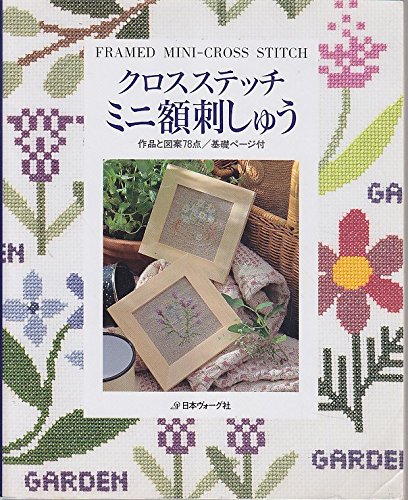 クロスステッチ刺繍 完成品 2点、額１点セット クロスステッチミニ額刺しゅう: 作品と図案78点 基礎ページ付 |本