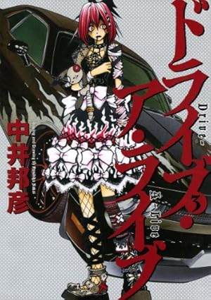 【中古】ドライブ・ア・ライブ コミック 1-3巻セット (ヤングサンデーコミックス) ドライブ・ア・ライブ（3） (ヤングサンデーコミックス) | 中井邦彦