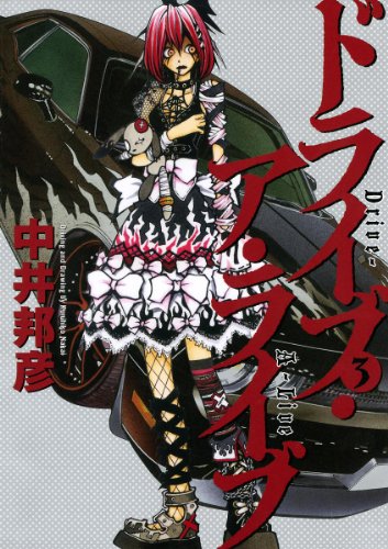 『ドライブ・ア・ライブ』3巻