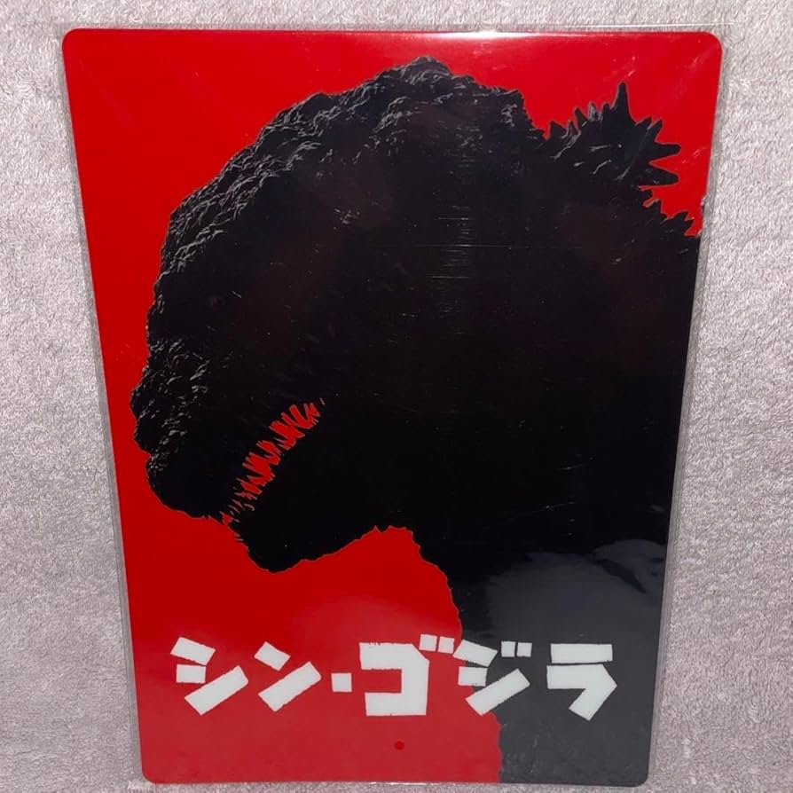 Amazon.co.jp: シン ゴジラ ポスター下敷き : 文房具・オフィス用品