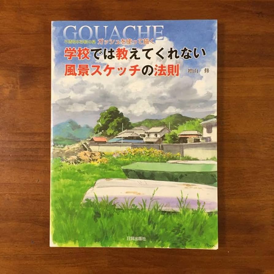学校では教えてくれない風景スケッチの法則　通信講座教材他 Amazon.co.jp: 学校では教えてくれない風景スケッチの法則