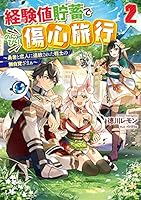 経験値貯蓄でのんびり傷心旅行 (全6巻) Kindle版