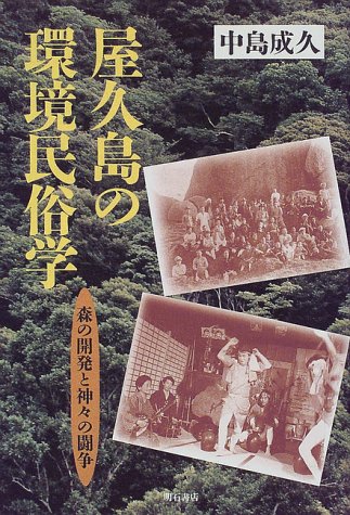 屋久島の環境民俗学