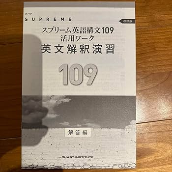 Amazon.co.jp: SUPREME スプリーム英語構文109活用ワーク 英文