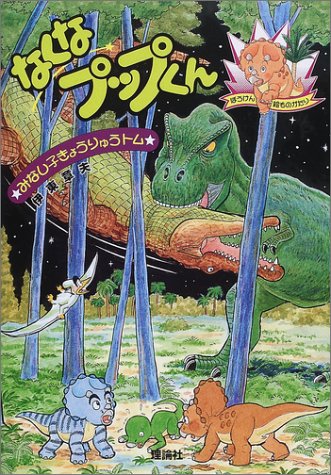 みなし子きょうりゅうトム なくなプップくん』｜感想・レビュー - 読書