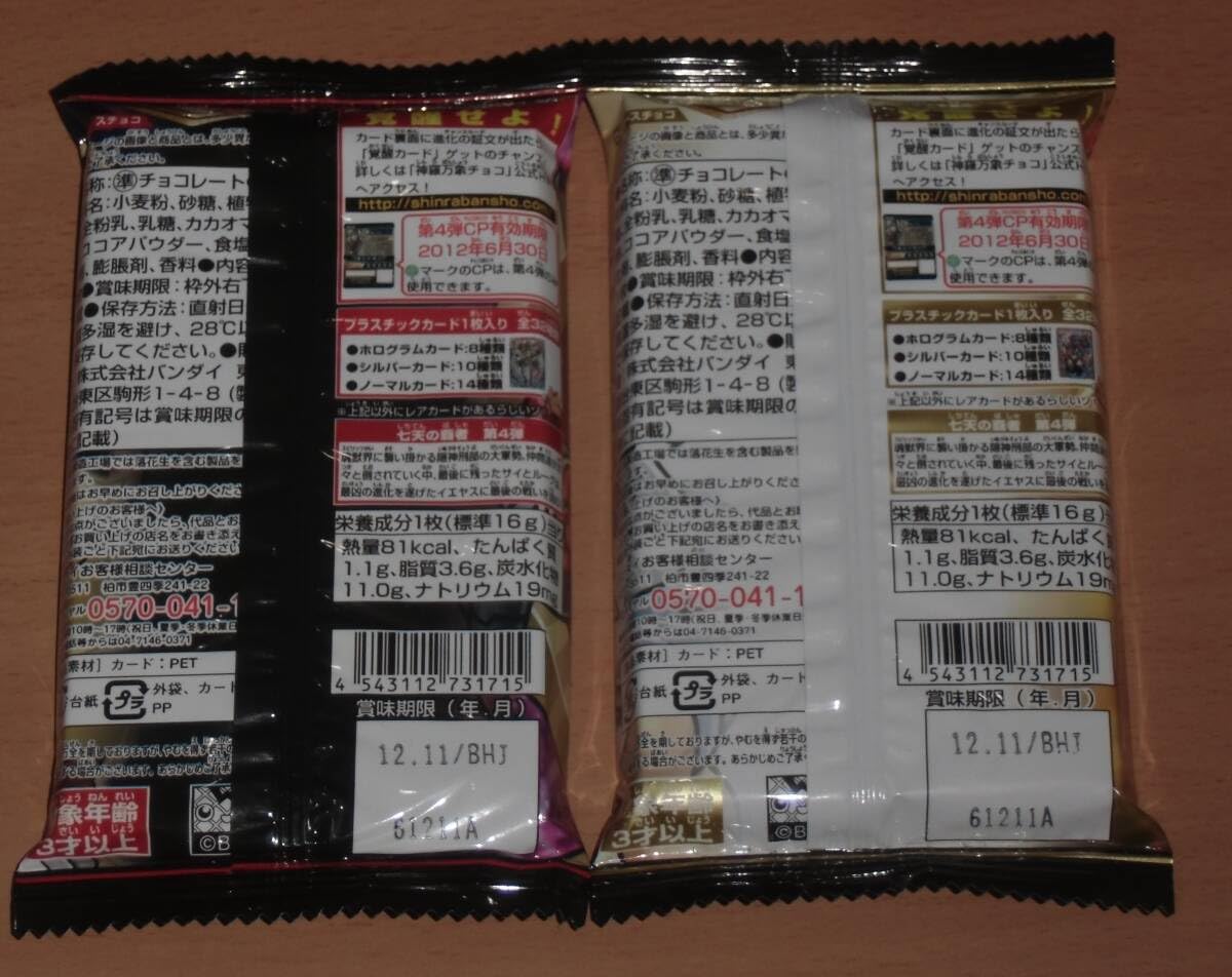 Amazon.co.jp: 神羅万象チョコ 七天の覇者4弾 パッケージ 2種セット