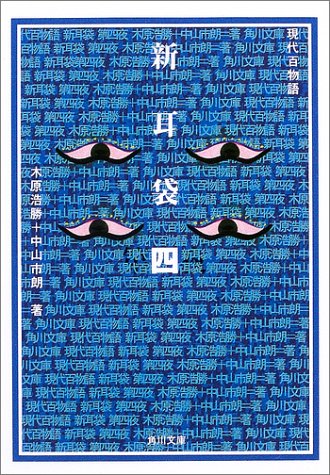 PDFダウンロード 新耳袋 第四夜 現代百物語 (角川文庫) バイ