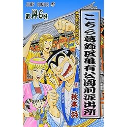 Amazon.co.jp: こちら葛飾区亀有公園前派出所 121~150巻セット 新品