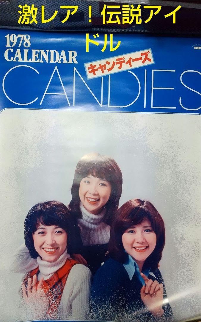 Amazon | 1978年 キャンディーズ カレンダー 壁掛け | カレンダー