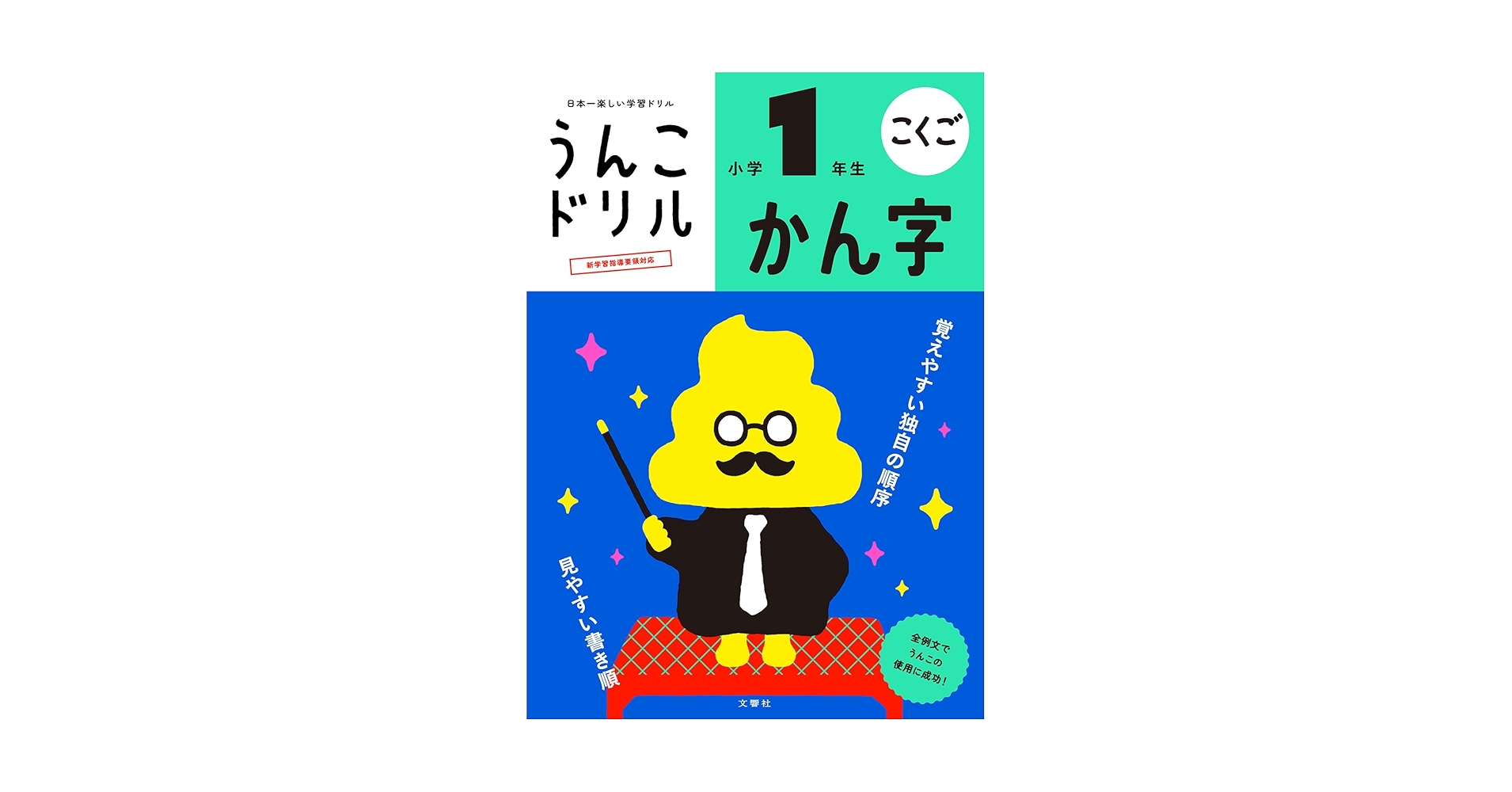 うんこドリル かん字 小学1年生 1日1まい 30日うんこドリル かん字 小学1年生 (小学生 国語 漢字