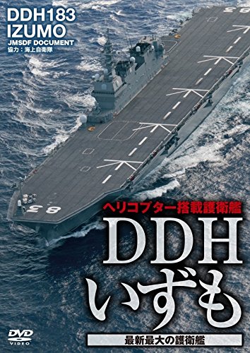Amazon.co.jp: DDHいずも 最新最大の護衛艦 [DVD] : ミリタリー: DVD