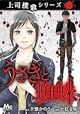 上司撲殺シリーズ 5 うさぎと蜘蛛 (マーガレットコミックスDIGITAL)