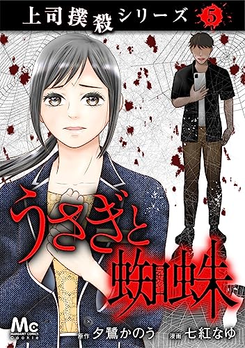 上司撲殺シリーズ 5 うさぎと蜘蛛 (マーガレットコミックスDIGITAL)