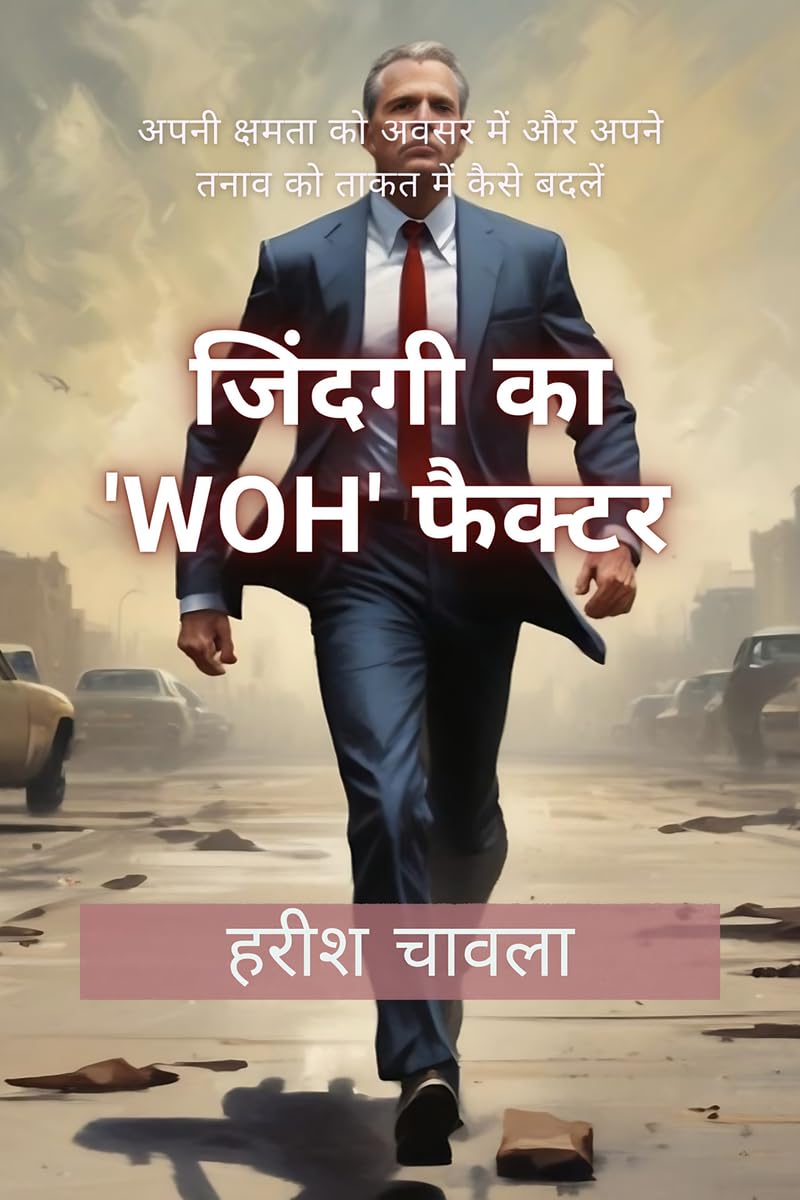 The "WOH" Factor of Life / जिंदगी का WOH फैक्टर: अपनी क्षमता को अवसर में और अपने तनाव को ताकत में कैसे बदलें