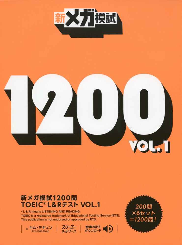 TOEIC模試セット TOEIC L&R TEST 990点獲得 全パート難問模試 ［音声DL付