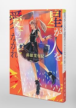 星が人を愛すことなかれ | 斜線堂 有紀 |本 | 通販 | Amazon
