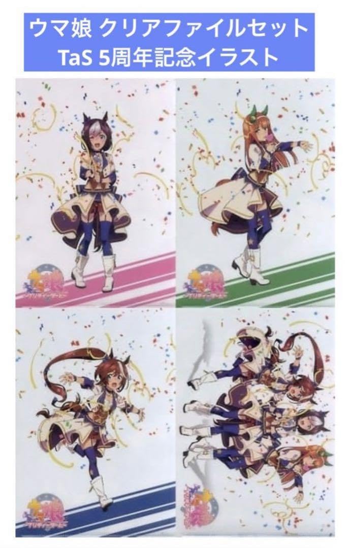 Amazon.co.jp: ウマ娘 クリアファイル4枚セット TaS 5周年記念イ 