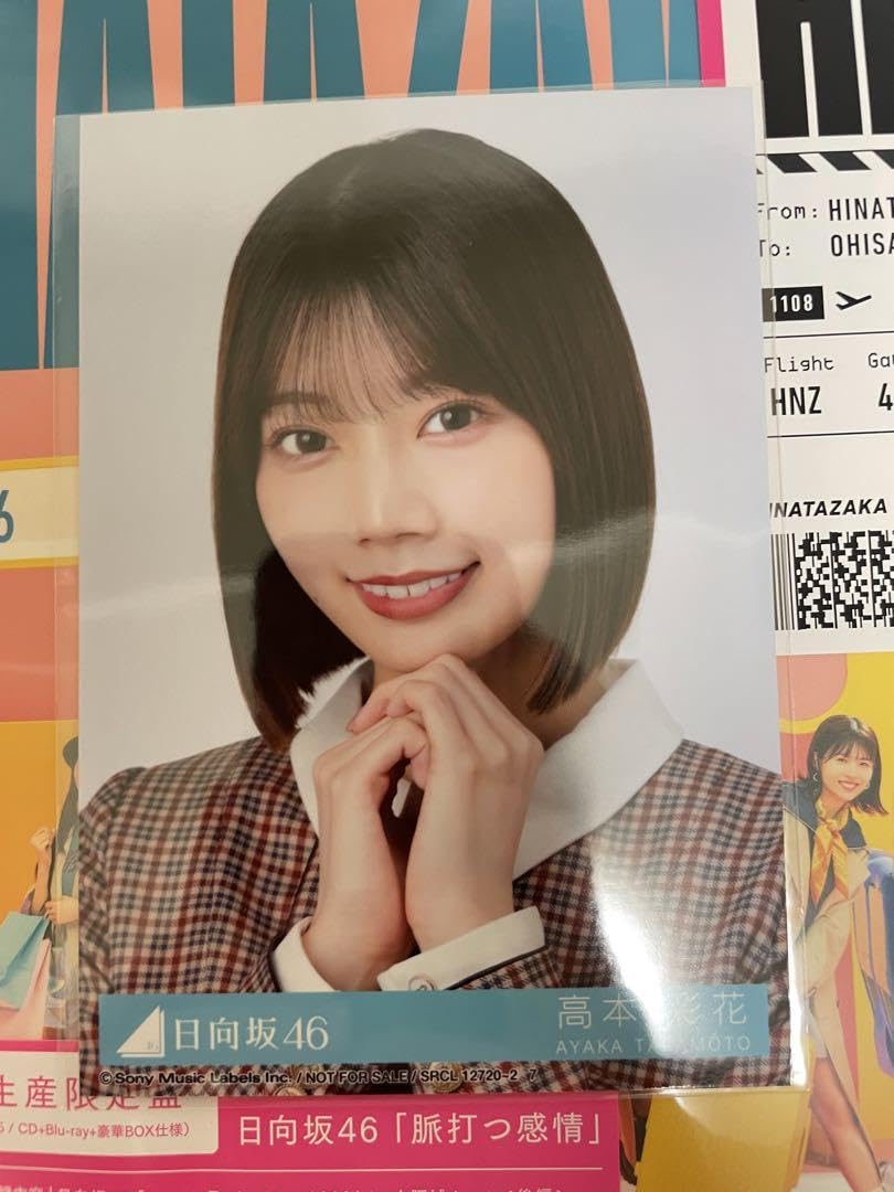Amazon.co.jp: 日向坂46 2ndアルバム 脈打つ感情 封入 生写真 小坂菜緒