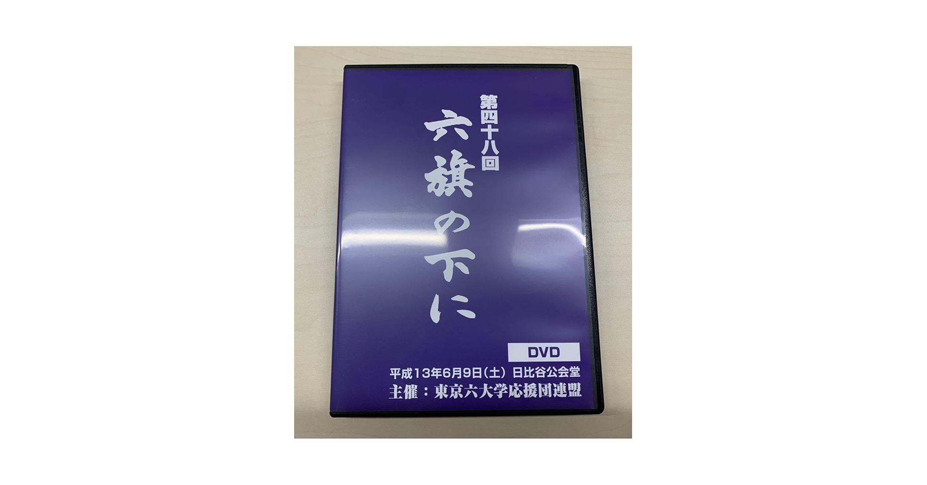 六旗の下に　第四十八回　平成13年　東京六大学　応援団　ＤＶＤ　48 六旗の下に 第四十八回 平成13年 東京六大学
