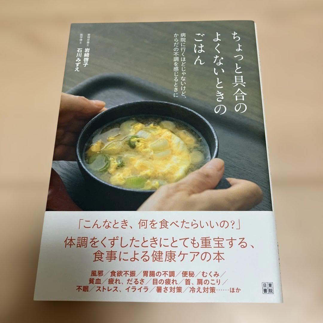 ちょっと具合のよくないときのごはん 病院に行くほどじゃないけど、からだの不調を感