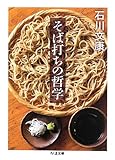 そば打ちの哲学