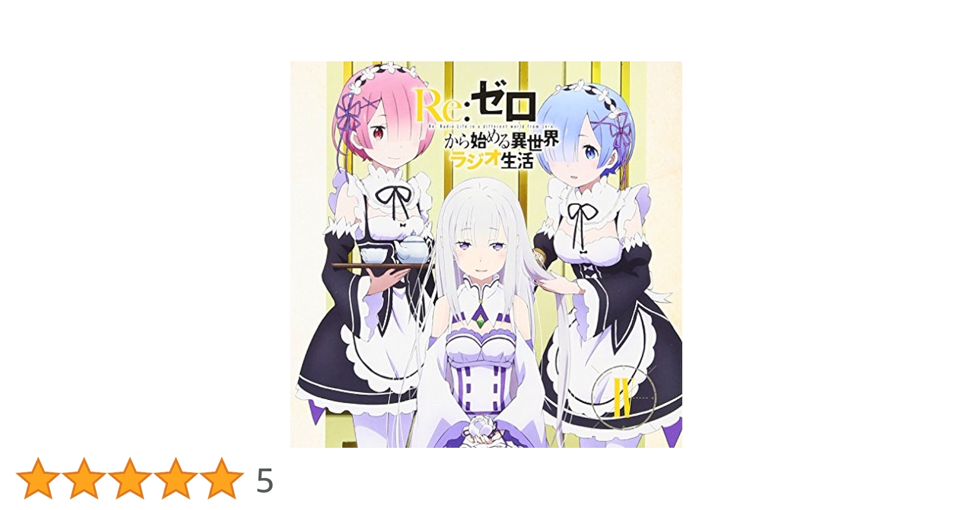 リゼロ ラジオCD Re:ゼロから始める異世界ラジオ生活 vol.01 〜 04 Amazon.co.jp: ラジオCD「Re:ゼロから始める異世界ラジオ生活