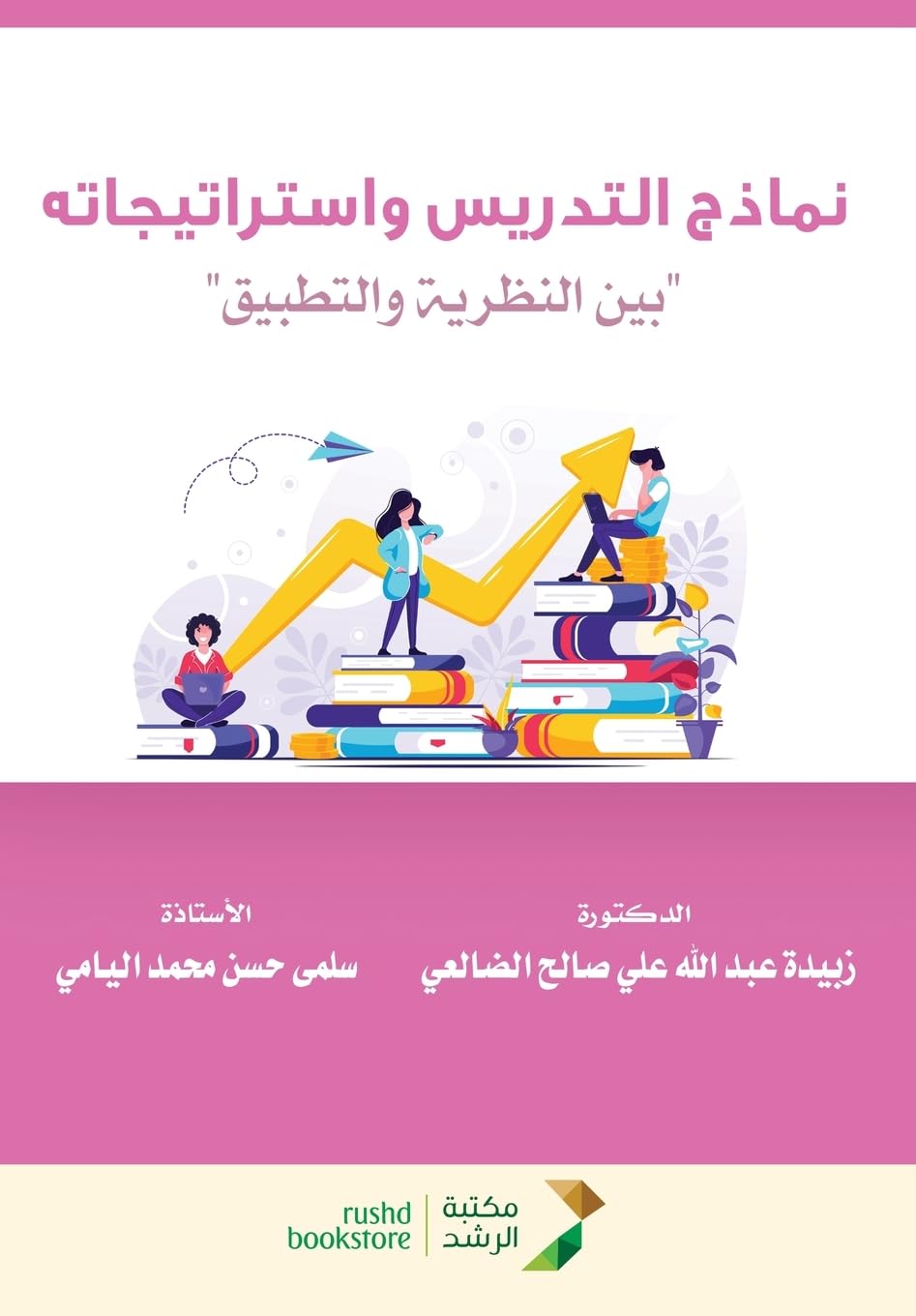 نماذج التدريس و استراتيجاته