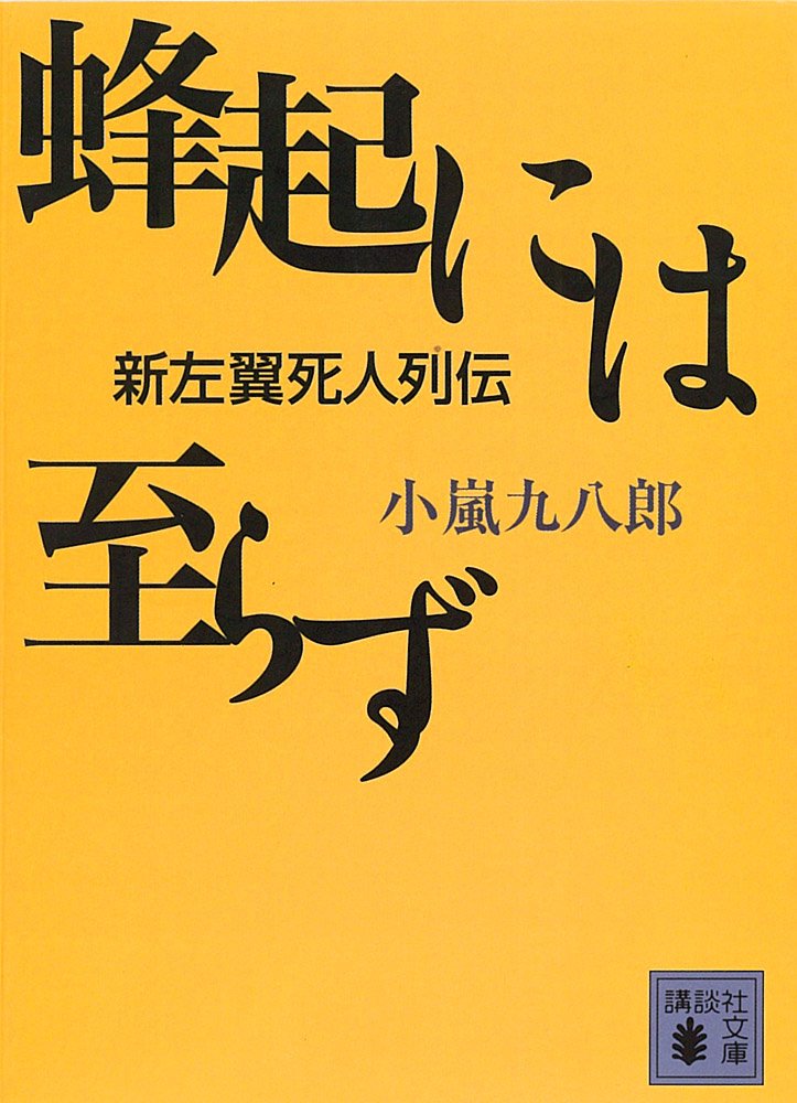 Amazon.co.jp: 小嵐 九八郎: 本、バイオグラフィー、最新