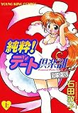 純粋デート倶楽部　完全版 （１）