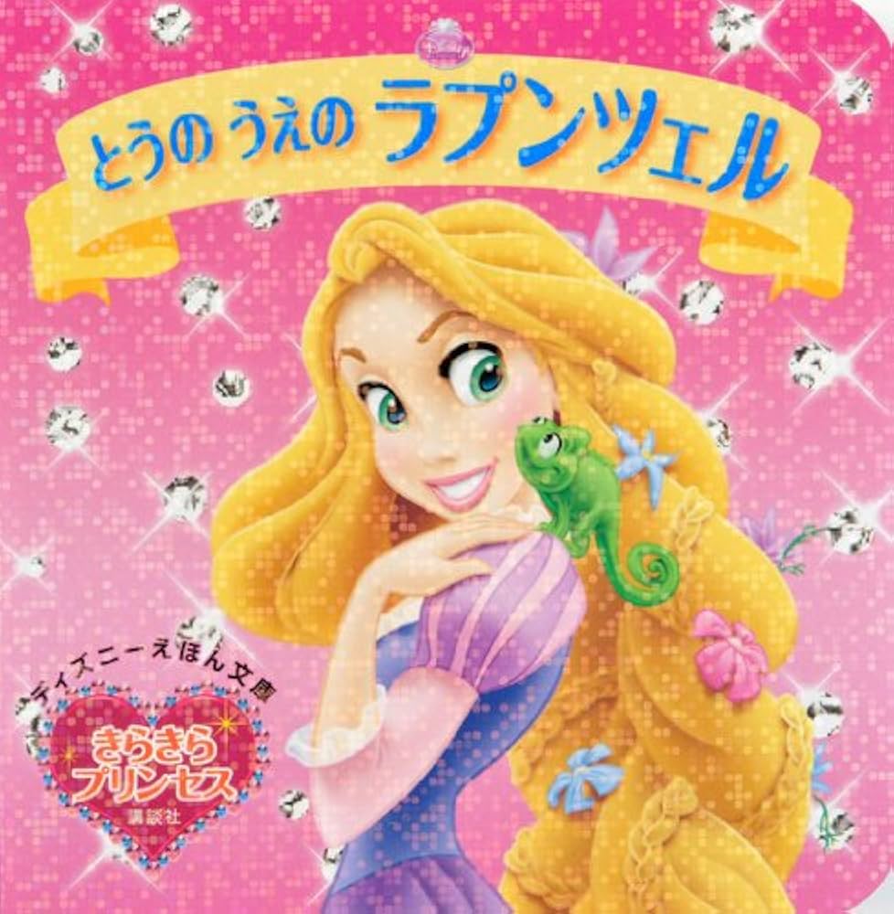 Amazon.co.jp: きらきらプリンセス とうの うえの ラプンツェル Amazon.co.jp: きらきらプリンセス とうの うえの ラプンツェル
