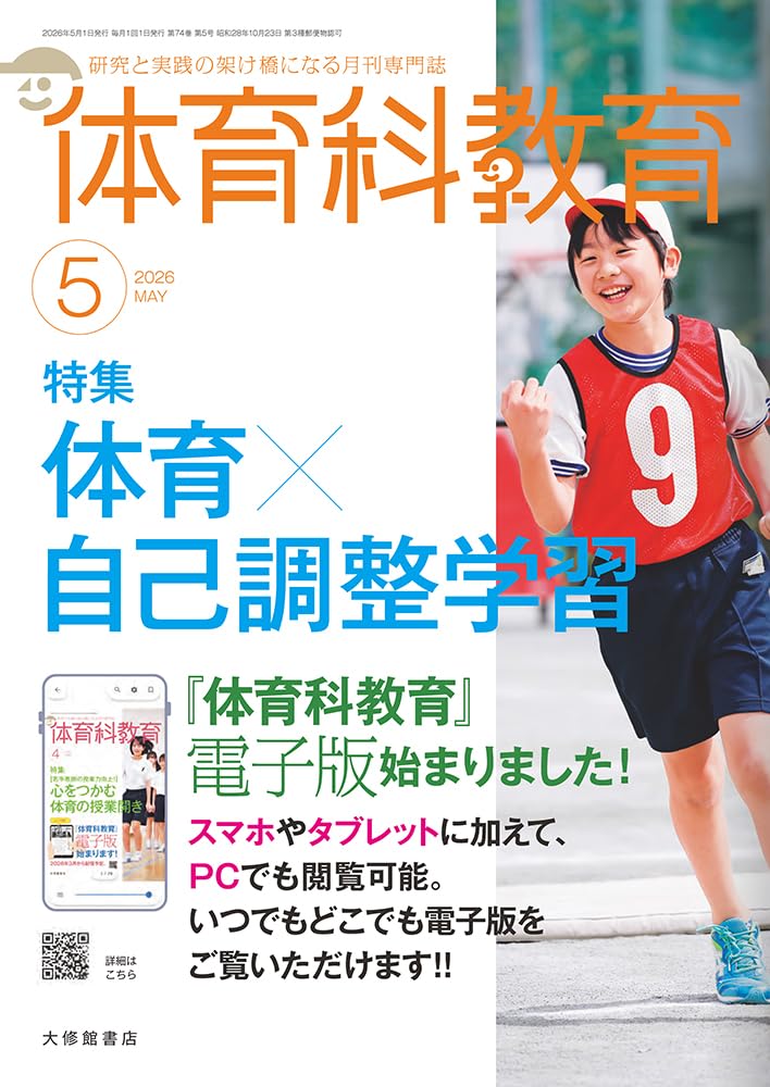 Amazon.co.jp: 体育科教育 (2026年5月号) : 本