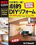 わが家を一新！劇的ＤＩＹリフォーム (学研ムック ＤＩＹシリーズ)