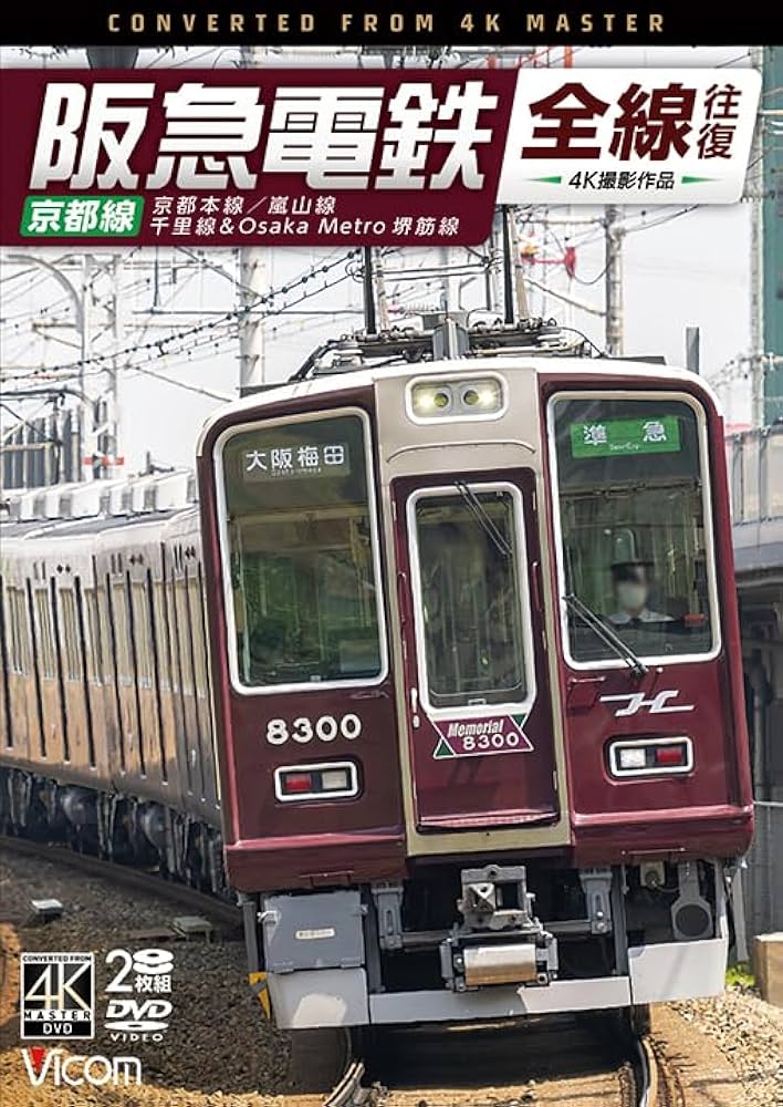 Amazon.co.jp: 阪急電鉄全線往復 京都線 4K撮影作品[DVD