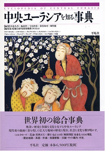 無料電子書籍 アプリ 中央ユーラシアを知る事典 バイ