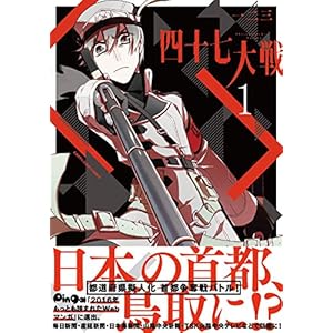四十七大戦(1) (アース・スターコミックス)