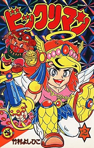 Amazon.co.jp: ビックリマン（2） (てんとう虫コミックス) 電子書籍