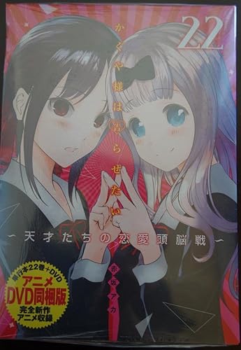 Amazon かぐや様は告らせたい 第22巻 アニメ同梱版 天才たちの恋愛頭脳戦 アイドル 芸能人グッズ 通販 Amazon かぐや様は告らせたい 第22巻 アニメ同梱版 天才たちの恋愛頭脳戦 アイドル 芸能人グッズ 通販
