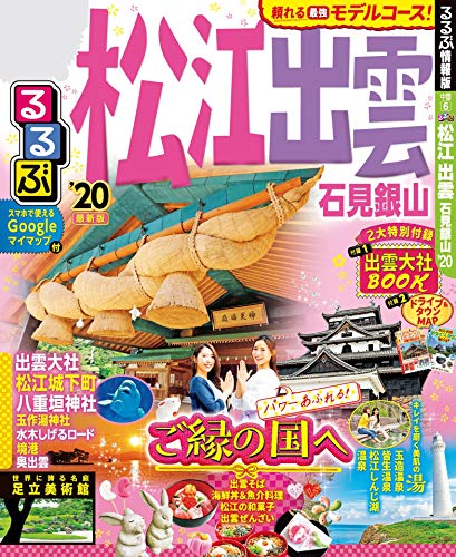 るるぶ松江 出雲 石見銀山’20 (るるぶ情報版(国内)) るるぶ松江 出雲 石見銀山’20 (るるぶ情報版(国内))
